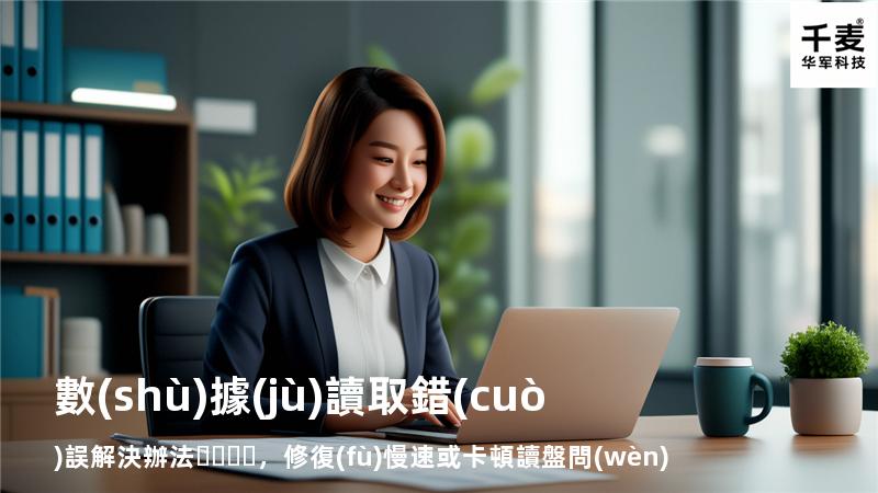  數(shù)據(jù)讀取錯(cuò)誤解決辦法，修復(fù)慢速或卡頓讀盤問(wèn)題